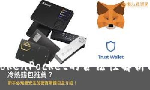 数字钱包TokenPocket的合法性解析与使用指南