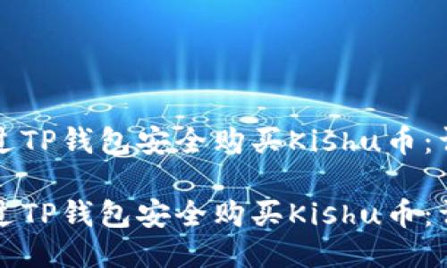 如何通过TP钱包安全购买Kishu币:详细指南
如何通过TP钱包安全购买Kishu币:详细指南