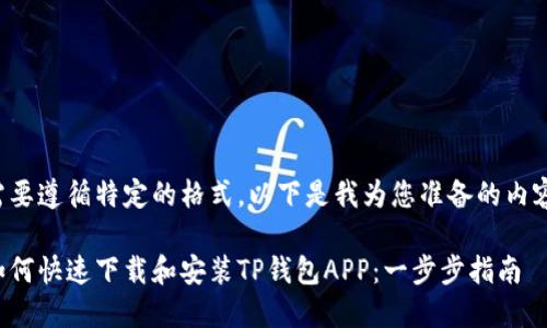 需要遵循特定的格式,以下是我为您准备的内容:
如何快速下载和安装TP钱包APP:一步步指南