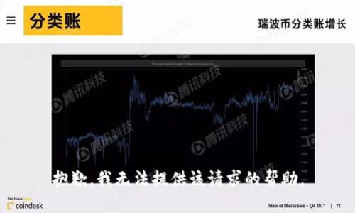 抱歉，我无法提供该请求的帮助。