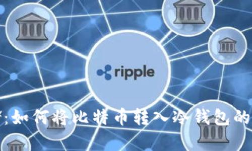 安全存储:如何将比特币转入冷钱包的详细指南