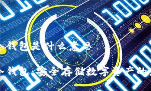 以太坊冷钱包是什么意思
以太坊冷钱包:安全存储数字资产的最佳选择