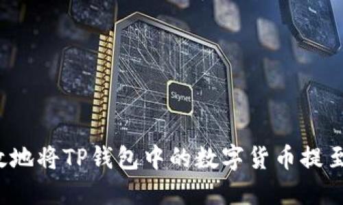 如何安全高效地将TP钱包中的数字货币提至火币交易所?