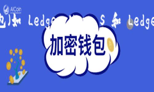 Ledger 钱包是一家成立于2014年的法国公司，专注于数字资产管理和加密货币安全。Ledger 提供硬件钱包（如 Ledger Nano S 和 Ledger Nano X）以保护用户的加密资产。这些硬件钱包被广泛认为是当前最安全的加密货币存储解决方案之一。

如果您希望了解更多有关 Ledger 的背景、产品特点或使用方式等信息，请告知！