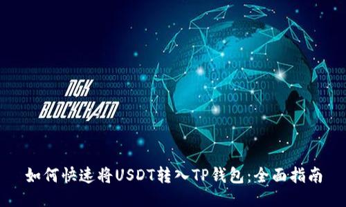 如何快速将USDT转入TP钱包:全面指南