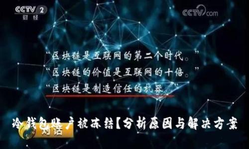 冷钱包账户被冻结?分析原因与解决方案