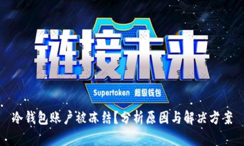 冷钱包账户被冻结?分析原因与解决方案