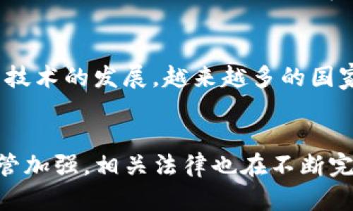 这是一个法律和技术交汇的问题。关于“TP钱包的币被盗是否属于盗窃”的探讨，可以从多个角度进行分析。为了更好地理解这个问题，我们可以引入相关的法律背景、数字货币的性质，以及具体案例等进行深入讨论。

1. TP钱包是什么？
TP钱包是一种数字资产管理工具，用户可以在其中存储、管理加密货币。它的主要功能包含钱包创建、资产查询、交易管理等。用户可以通过TP钱包方便地发送和接收各种加密货币，包括比特币、以太坊等。TP钱包还支持多种区块链网络，用户可以在一个平台上管理不同类型的数字资产。

2. 盗窃的法律定义
在法律上，盗窃通常被定义为非法取走他人财物，且该行为是故意的，给权利人造成了损害。在许多法域中，盗窃行为还需要具备几个组成要素：首先，必须有他人的财物；其次，行为人必须在没有他人同意的情况下，将这些财物占为己有；最后，行为人需要有盗窃的意图。

3. 数字货币的法律地位
数字货币的法律地位因国家而异。在某些国家，数字货币被视为财产；而在其他国家，可能被视为货币。但普遍来说，许多国家开始承认数字货币是一种合法的资产，用户在使用数字资产时也需要遵循相关法律法规。此外，由于区块链技术的去中心化特性，数字货币的交易记录都是公开的，因此在追踪盗窃行为时，区块链也提供了一定程度的透明性。

4. TP钱包被盗的情境
当TP钱包内的币被盗时，这种情况可能由不同因素导致。例如，用户的私钥泄露、钓鱼网站、恶意软件攻击等都是可能导致资产被盗的原因。如果用户在未保护好自己的私钥或钱包信息的情况下遭遇损失，那么这一行为更可能被视为用户自身的疏忽，而不一定完全构成盗窃。

5. 针对“TP钱包的币被盗是否属于盗窃”的分析
如果TP钱包的币被恶意攻破，并且攻击者是通过技术手段侵入和窃取用户的资产，这种情况通常被认为是盗窃，因为攻击者无权获得用户的资产，且这一行为是故意和非法的。在法律的角度来看，攻击者的行为能够满足盗窃的构成要件。

6. 受害者的法律救济途径
当用户的TP钱包被盗时，受害者可以通过多种途径寻求法律帮助。在法律上，受害者可以向当地执法部门报案，以寻求对犯罪行为的调查和处理。此外，受害者也可以通过网络和技术手段，尝试追踪资金流向，以便更好地提供证据。

7. 如何预防TP钱包被盗
为了防止TP钱包被盗，用户可以采取多种措施来增强安全性。例如，使用强密码和双重身份验证、定期更改密码、避免在公共网络上进行交易等。此外，用户应该定期备份钱包，并保持软件的更新，以防止潜在的安全漏洞。

8. 数字货币盗窃的案例分析
近年来，许多数字货币盗窃事件引起了社会广泛关注。例如，某些交易所被黑客入侵，用户的资金被非法转移。这些事件不仅对受害者造成了经济损失，也对整个行业的信誉造成了影响。因此，监管机构和行业组织也在不断寻求加强对数字货币交易的监管，以减少此类事件的发生。

9. 未来的法律发展方向
随着数字货币的普及，相关的法律政策也在不断演变。许多国家开始制定新的法律法规，以应对数字货币所带来的新挑战。未来，如何定义数字货币的法律属性、如何处理数字资产盗窃案件将成为法律界和技术界亟待解决的问题。

10. 总结
TP钱包内的币被盗是否属于盗窃的问题，需要从法律定义、数字货币的特殊性以及具体的盗窃情况来分析。在很多情况下，若被盗的行为是恶意和非法的，那么可视为盗窃。而在其他情况下，如果用户存在安全疏忽，可能导致其资产被盗窃但不一定被认定为盗窃。为保护自己，用户在使用TP钱包时应当加强安全防护措施，同时保持对法律的敏感度和关注。

可能相关的问题

1. **如何保护TP钱包的安全？**
   保护TP钱包的安全是每个用户都应该重视的问题。首先，使用强密码，并定期更换密码是必要的步骤。其次，用户应该启用双重身份验证功能，以增加额外安全层。此外，保持软件和设备的更新，以防止潜在的安全漏洞，也是非常重要的。最后，建议用户定期备份自己的钱包，以在遇到意外情况时能够恢复资产。

2. **如果TP钱包被盗，如何处理？**
   如果发现TP钱包被盗，用户应立即采取行动。首先，应及时冻结账户，防止进一步的损失。其次，要收集所有相关证据，记录交易历史和异常活动，并据此向执法机构报案。此外，用户还可以寻求法律帮助，了解自己在这类事件中的权利。

3. **数字货币的法律地位是怎样的？**
   数字货币的法律地位因国家而异。在某些国家，数字货币被认为是合法的财产，受到相关法律保护；而在其他国家，则可能因缺乏法律框架而处于灰色地带。随着技术的发展，越来越多的国家开始承认数字货币的合法性，并为其制定相应的法律法规。

4. **数字资产盗窃的惩罚措施是什么？**
   数字资产的盗窃在很多国家是被法律严惩的。根据不同的法律体系，盗窃行为可能面临巨额罚款或监禁，具体情节可能影响判决。此外，伴随数字货币交易的监管加强，相关法律也在不断完善，未来的惩罚措施可能更加严格。