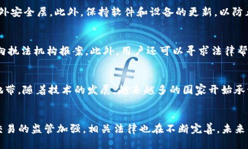 这是一个法律和技术交汇的问题。关于“TP钱包的币被盗是否属于盗窃”的探讨，可以从多个角度进行分析。为了更好地理解这个问题，我们可以引入相关的法律背景、数字货币的性质，以及具体案例等进行深入讨论。

1. TP钱包是什么？
TP钱包是一种数字资产管理工具，用户可以在其中存储、管理加密货币。它的主要功能包含钱包创建、资产查询、交易管理等。用户可以通过TP钱包方便地发送和接收各种加密货币，包括比特币、以太坊等。TP钱包还支持多种区块链网络，用户可以在一个平台上管理不同类型的数字资产。

2. 盗窃的法律定义
在法律上，盗窃通常被定义为非法取走他人财物，且该行为是故意的，给权利人造成了损害。在许多法域中，盗窃行为还需要具备几个组成要素：首先，必须有他人的财物；其次，行为人必须在没有他人同意的情况下，将这些财物占为己有；最后，行为人需要有盗窃的意图。

3. 数字货币的法律地位
数字货币的法律地位因国家而异。在某些国家，数字货币被视为财产；而在其他国家，可能被视为货币。但普遍来说，许多国家开始承认数字货币是一种合法的资产，用户在使用数字资产时也需要遵循相关法律法规。此外，由于区块链技术的去中心化特性，数字货币的交易记录都是公开的，因此在追踪盗窃行为时，区块链也提供了一定程度的透明性。

4. TP钱包被盗的情境
当TP钱包内的币被盗时，这种情况可能由不同因素导致。例如，用户的私钥泄露、钓鱼网站、恶意软件攻击等都是可能导致资产被盗的原因。如果用户在未保护好自己的私钥或钱包信息的情况下遭遇损失，那么这一行为更可能被视为用户自身的疏忽，而不一定完全构成盗窃。

5. 针对“TP钱包的币被盗是否属于盗窃”的分析
如果TP钱包的币被恶意攻破，并且攻击者是通过技术手段侵入和窃取用户的资产，这种情况通常被认为是盗窃，因为攻击者无权获得用户的资产，且这一行为是故意和非法的。在法律的角度来看，攻击者的行为能够满足盗窃的构成要件。

6. 受害者的法律救济途径
当用户的TP钱包被盗时，受害者可以通过多种途径寻求法律帮助。在法律上，受害者可以向当地执法部门报案，以寻求对犯罪行为的调查和处理。此外，受害者也可以通过网络和技术手段，尝试追踪资金流向，以便更好地提供证据。

7. 如何预防TP钱包被盗
为了防止TP钱包被盗，用户可以采取多种措施来增强安全性。例如，使用强密码和双重身份验证、定期更改密码、避免在公共网络上进行交易等。此外，用户应该定期备份钱包，并保持软件的更新，以防止潜在的安全漏洞。

8. 数字货币盗窃的案例分析
近年来，许多数字货币盗窃事件引起了社会广泛关注。例如，某些交易所被黑客入侵，用户的资金被非法转移。这些事件不仅对受害者造成了经济损失，也对整个行业的信誉造成了影响。因此，监管机构和行业组织也在不断寻求加强对数字货币交易的监管，以减少此类事件的发生。

9. 未来的法律发展方向
随着数字货币的普及，相关的法律政策也在不断演变。许多国家开始制定新的法律法规，以应对数字货币所带来的新挑战。未来，如何定义数字货币的法律属性、如何处理数字资产盗窃案件将成为法律界和技术界亟待解决的问题。

10. 总结
TP钱包内的币被盗是否属于盗窃的问题，需要从法律定义、数字货币的特殊性以及具体的盗窃情况来分析。在很多情况下，若被盗的行为是恶意和非法的，那么可视为盗窃。而在其他情况下，如果用户存在安全疏忽，可能导致其资产被盗窃但不一定被认定为盗窃。为保护自己，用户在使用TP钱包时应当加强安全防护措施，同时保持对法律的敏感度和关注。

可能相关的问题

1. **如何保护TP钱包的安全？**
   保护TP钱包的安全是每个用户都应该重视的问题。首先，使用强密码，并定期更换密码是必要的步骤。其次，用户应该启用双重身份验证功能，以增加额外安全层。此外，保持软件和设备的更新，以防止潜在的安全漏洞，也是非常重要的。最后，建议用户定期备份自己的钱包，以在遇到意外情况时能够恢复资产。

2. **如果TP钱包被盗，如何处理？**
   如果发现TP钱包被盗，用户应立即采取行动。首先，应及时冻结账户，防止进一步的损失。其次，要收集所有相关证据，记录交易历史和异常活动，并据此向执法机构报案。此外，用户还可以寻求法律帮助，了解自己在这类事件中的权利。

3. **数字货币的法律地位是怎样的？**
   数字货币的法律地位因国家而异。在某些国家，数字货币被认为是合法的财产，受到相关法律保护；而在其他国家，则可能因缺乏法律框架而处于灰色地带。随着技术的发展，越来越多的国家开始承认数字货币的合法性，并为其制定相应的法律法规。

4. **数字资产盗窃的惩罚措施是什么？**
   数字资产的盗窃在很多国家是被法律严惩的。根据不同的法律体系，盗窃行为可能面临巨额罚款或监禁，具体情节可能影响判决。此外，伴随数字货币交易的监管加强，相关法律也在不断完善，未来的惩罚措施可能更加严格。