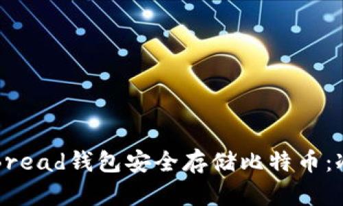 如何利用Bread钱包安全存储比特币:冷钱包指南