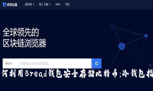 如何利用Bread钱包安全存储比特币:冷钱包指南