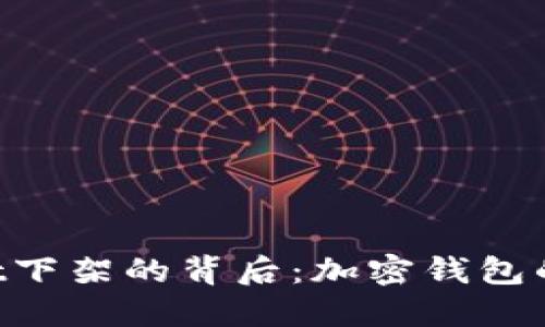 TokenPocket下架的背后:加密钱包的未来与挑战