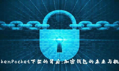 TokenPocket下架的背后:加密钱包的未来与挑战