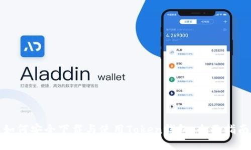 如何安全下载与使用Token钱包:全面指南