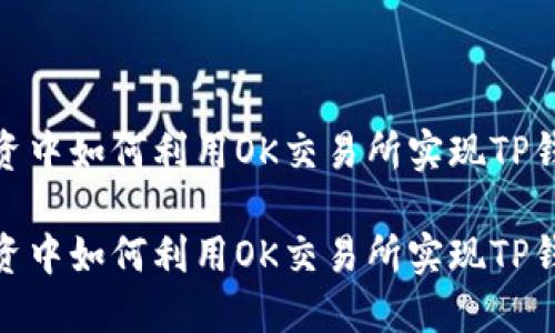 在加密货币投资中如何利用OK交易所实现TP钱包的盈利策略
在加密货币投资中如何利用OK交易所实现TP钱包的盈利策略