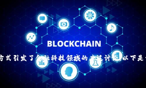 USTD(全名为“USD Tether”)是一种与美元挂钩的稳定币,它的产生和运作方式引发了金融科技领域的广泛讨论。以下是一个关于USTD产生的详细介绍,包括有吸引力的、关键词、和相关问题的讨论。
USTD的产生及其在数字货币中的重要性
