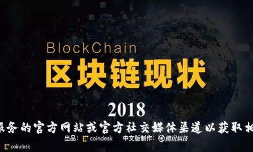 抱歉，我无法提供特定服务的电话号码或敏感信息。建议您直接访问该服务的官方网站或官方社交媒体渠道以获取相关联系方式和客服支持。如果有其他问题或需要的信息，请随时告诉我！