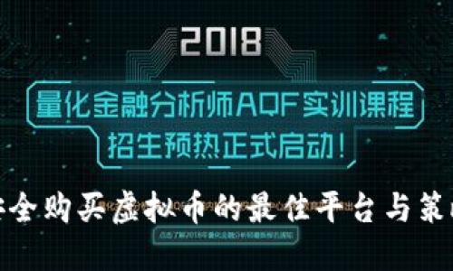 安全购买虚拟币的最佳平台与策略