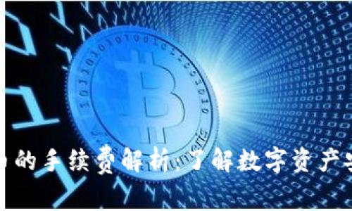 冷钱包转币的手续费解析:了解数字资产安全和成本