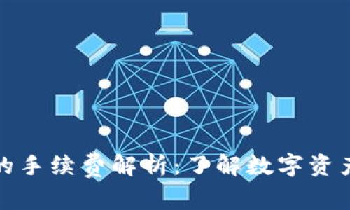 冷钱包转币的手续费解析:了解数字资产安全和成本