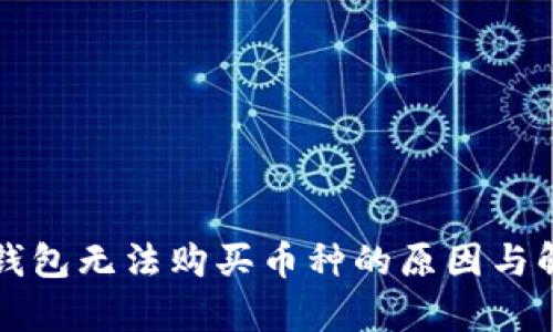 解析TP钱包无法购买币种的原因与解决方案
