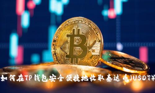 如何在TP钱包安全便捷地收取泰达币(USDT)