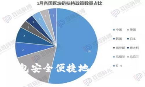 如何在TP钱包安全便捷地收取泰达币(USDT)