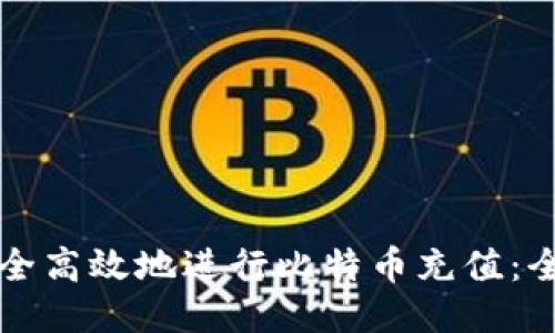如何安全高效地进行比特币充值:全面指南