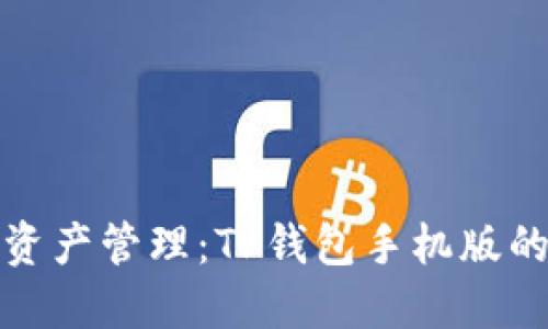 《畅享数字资产管理:TP钱包手机版的全面指南》