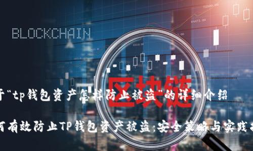 关于“tp钱包资产怎样防止被盗”的详细介绍
如何有效防止TP钱包资产被盗:安全策略与实践指南