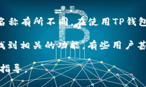 在TP钱包中查看K线图的工具通常被称为“图表”或“K线图”，根据不同版本的APP，可能名称有所不同。在使用TP钱包时，你可以通过一些内置的图表功能来查看加密货币的价格走势和K线数据。

如果你对如何在TP钱包中查找和使用这些工具有疑问，通常可以在钱包的软件界面中找到相关的功能。有些用户甚至会将TP钱包与其他专业的交易平台结合使用，以获取更详尽的市场分析和图表显示。

如需详细了解如何操作，建议参考TP钱包的官方网站或用户手册，以获得最新的信息和指导。