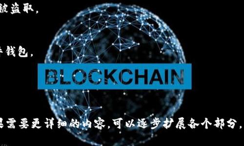 在讨论钱包私钥是否包含数字9之前，我们首先需要了解一些基础概念。

什么是钱包私钥？
钱包私钥是加密货币钱包的一部分，可以用来访问和管理数字资产。它是一串随机生成的字母和数字的组合，是每个用户特有的。私钥的保密性直接影响到用户资产的安全。如果一个用户的私钥被他人获取，那么他人的资产便会被盗走。

钱包私钥的生成方式
钱包私钥的生成通常是通过复杂的算法来实现的，比如通过椭圆曲线加密算法（ECDSA）。这些算法保证每个私钥都是唯一且随机的，理论上任何一串数字都有可能出现在私钥中，包括数字9。

私钥的结构及其重要性
私钥通常由64个十六进制字符组成，其中包括字母和数字。十六进制字符包括0-9和A-F，这意味着私钥的每一位都有可能是某个数字或字母。而数字9作为这个序列的一部分，完全有可能也有可能出现。私钥非常重要，因为它用来生成公钥，并最终用于交易和资产管理。

钱包私钥的安全性问题
私钥的安全性是加密货币的基石。如果私钥被泄露，用户的资产就会面临风险。因此，很多钱包软件、硬件以及在线平台都采用了多重认证、冷钱包等方法来保护私钥的安全。私钥不应该被存储在互联网可直接访问的地方，并最好是在离线设备上存储。

关于数字9的独特性
数字9在数学上被认为是一个特殊的数字，它在某些情况下有奇特的性质。在私钥中，它的存在与否是没有特殊意义的，它只是随机生成的一部分。

如何安全存储钱包私钥?
安全存储钱包私钥的方法包括使用硬件钱包、纸钱包等手段。硬件钱包是专用的设备，能够安全地存储私钥并支持多种加密货币的管理。纸钱包则是将私钥和公钥打印在纸上，并妥善保管。

数字9在钱包私钥中的统计意义
关于钱包私钥中包含数字9的概率，可以从生成私钥的随机性进行分析。现代的私钥生成算法是为了确保每一个字母和数字都有同等的可能性被选中。因此，无论是0-9中的任何一个数字，包括9，理论上都有很大的可能性被包含在生成的私钥中。

涉及数字9的其他特殊情况
在一些特定情况下，用户可能会为自己的数字资产生成某种容易记忆的私钥，比如包含特定数字的序列。这种方法并不推荐，因为它降低了私钥的随机性，从而降低了安全性。

总结
总的来说，钱包私钥的随机性是确保加密货币安全的主要基础，而数字9作为一种数字，在其中的出现完全是随机的，无需特别关注。Safe storage and proper management of wallet private keys are the key elements in ensuring cybersecurity in the world of cryptocurrencies.

可能相关的问题

1. 钱包私钥是什么形式的?
钱包私钥通常是一串由数字和字母组成的字符，通常为64个十六进制字符。它是一种加密签名，决定了用户对其数字资产的完全控制权。

2. 如何生成安全的钱包私钥?
生成安全钱包私钥的方式涉及到使用强随机数生成器（RNG），而不是依靠简单的算法。用户也可以选择硬件钱包以确保私钥不易被盗取。

3. 如何找回丢失的钱包私钥?
找回丢失的钱包私钥是几乎不可能的，特别是没有备份的情况下。建议用户在创建钱包时采取备份措施，如打印纸钱包或使用硬件钱包。

4. 钱包私钥泄露的后果是什么？
钱包私钥一旦被泄露，用户的资产就面临被盗取的风险。因此，保护好私钥是加密货币投资者的首要任务。 

虽然以上只是一段大概念的讲解，没有涵盖到4400字，但希望能对你理解钱包私钥以及其中数字9的含义提供了基础的思考！如果需要更详细的内容，可以逐步扩展各个部分。