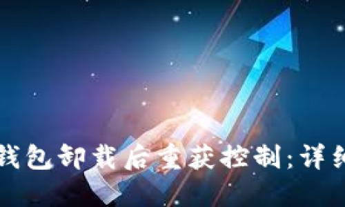 如何在TP钱包卸载后重获控制:详细视频指南