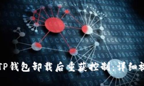 如何在TP钱包卸载后重获控制:详细视频指南