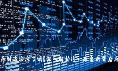 PI币到底凉凉了吗?深入解析这一现象的背后原因