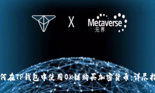 如何在TP钱包中使用OK链购买加密货币:详尽指南