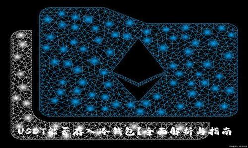 USDT能否存入冷钱包?全面解析与指南