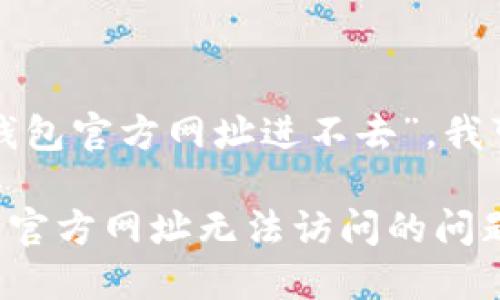 对于你提到的问题“tp钱包官方网址进不去”,我可以为你提供以下内容:
### 如何解决TP钱包官方网址无法访问的问题
