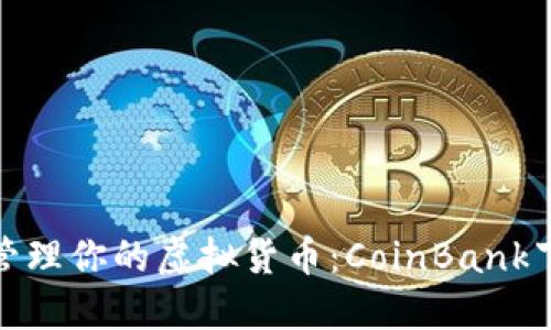: 轻松管理你的虚拟货币:CoinBank下载指南