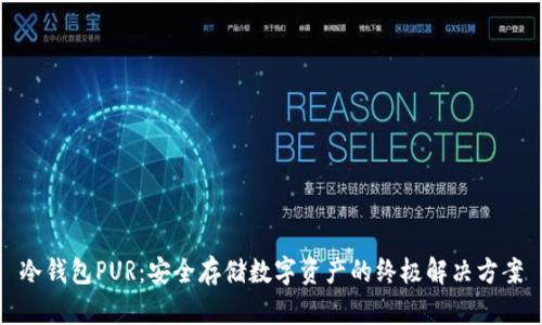 冷钱包PUR：安全存储数字资产的终极解决方案