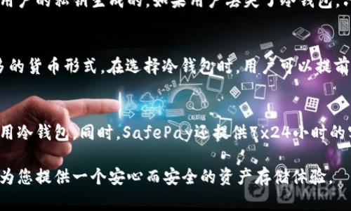 如何使用SafePay冷钱包保护您的数字资产安全

冷钱包, SafePay, 数字资产安全/guanjianci

一、什么是SafePay冷钱包？
在当今互联网时代，数字资产的安全性愈发成为人们关注的焦点。随着比特币、以太坊等加密货币的迅速崛起，越来越多的人开始接触和投资于这些新型资产。SafePay冷钱包作为一款专注于安全存储数字资产的工具，其核心功能是隔离互联网，避免黑客攻击和非法访问。简单来说，冷钱包是一种不与网络连接的存储方式，可以有效防止黑客远程盗取您的资产。

二、SafePay冷钱包的工作原理
SafePay冷钱包通过生成并存储私钥的方式来保护数字资产。这一过程主要包括离线生成和存储。用户通过安全设备（如USB加密狗）或纸质钱包存储私钥，这些私钥与网络断开连接，防止被黑客获取。使用SafePay冷钱包时，用户需要在交易时将信息传递到网络中，但私钥始终保持离线，这意味着即使设备连接到互联网，黑客也无法获取用户的私钥。

三、为什么选择SafePay冷钱包？
首先，SafePay冷钱包具备极高的安全性。与热钱包（在线钱包）相比，冷钱包几乎没有黑客攻击的风险。同时，SafePay冷钱包采用多重加密技术，确保用户资产的私密性。此外，SafePay冷钱包易于使用，用户界面友好，适合不同层次的用户。此外，SafePay冷钱包还提供备份与恢复功能，用户可以轻松找回丢失的私钥，进一步提升了钱包的安全性。

四、如何设置和使用SafePay冷钱包？
设置SafePay冷钱包的过程并不复杂。首先，用户需要下载并安装SafePay的客户端软件。其后，用户可以选择生成新的冷钱包，系统将提供生成私钥的选项。建议用户在没有网络的环境中生成私钥，以确保其安全性。生成后，用户需确认并保存好私钥，并进行必要的备份。
使用安全钱包进行交易步骤如下：用户首先需要在SafePay钱包中创建交易信息，对方的地址和金额等细节，随后将这些信息导出到一个USB设备中。然后，用户在联网的设备中，将交易信息上传并签名。这一过程确保了私钥依然处于离线状态，大大增强了安全性。

五、使用SafePay冷钱包的注意事项
在使用SafePay冷钱包的过程中，用户需要注意几个关键点。首先，确保您的私钥和恢复种子保存在一个安全的位置，避免由于遗失而无法找回资产。其次，用户在导入或导出交易信息时，应确保使用安全的网络和设备。最后，定期更新您的SafePay客户端，确保钱包能够抵御最新的安全威胁。

六、常见问题解答

1. 使用SafePay冷钱包的安全性有多高？
SafePay冷钱包因其物理隔离的特性，安全性极高。冷钱包不与互联网连接，黑客无法完全远程访问任何存储在钱包中的资产。绝大多数网络攻击依赖于获取用户的私钥，而冷钱包的设计使得这样的风险最小化。在过去的几年中，没有任何确认的针对冷钱包盗窃的案例。此外，SafePay还使用了多重加密技术来保护用户数据，这进一步增强了其安全性。

2. 如果丢失了SafePay冷钱包，怎么办？
丢失冷钱包通常是用户最大的担忧。为了防范这种情况，SafePay提供常规的备份和恢复功能。在创建冷钱包时，用户可以生成一个恢复种子，这个种子是根据用户的私钥生成的。如果用户丢失了冷钱包，只要拥有恢复种子，便可以在新的冷钱包或热钱包中恢复资产。因此，重要的是在安全的地方妥善保存这个恢复种子。

3. SafePay冷钱包支持哪些类型的加密货币？
SafePay冷钱包目前支持多种主流加密货币，包括比特币、以太坊和一些其他数字资产。随着市场上加密货币种类的增多，SafePay不断更新其软件以支持更多的货币形式。在选择冷钱包时，用户可以提前查看支持的货币列表，以确保符合自身需求。

4. SafePay冷钱包是否适合新手使用？
绝对适合！SafePay冷钱包的用户界面设计友好，提供详尽的用户指导，非常适合没有技术背景的新手使用。通过简单的步骤，即使是初学者也能快速设置并使用冷钱包。同时，SafePay还提供7x24小时的客服支持，帮助用户在使用过程中遇到的各种问题。这些特性使得SafePay成为新手投资者的理想选择。 

总的来说，SafePay冷钱包因其安全性、易用性和高效的客户支持，成为了日益增多的数字资产投资者所青睐的选择。无论是新手还是经验丰富的用户，它都能为您提供一个安心而安全的资产存储体验。
