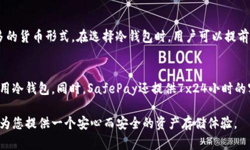 如何使用SafePay冷钱包保护您的数字资产安全

冷钱包, SafePay, 数字资产安全/guanjianci

一、什么是SafePay冷钱包？
在当今互联网时代，数字资产的安全性愈发成为人们关注的焦点。随着比特币、以太坊等加密货币的迅速崛起，越来越多的人开始接触和投资于这些新型资产。SafePay冷钱包作为一款专注于安全存储数字资产的工具，其核心功能是隔离互联网，避免黑客攻击和非法访问。简单来说，冷钱包是一种不与网络连接的存储方式，可以有效防止黑客远程盗取您的资产。

二、SafePay冷钱包的工作原理
SafePay冷钱包通过生成并存储私钥的方式来保护数字资产。这一过程主要包括离线生成和存储。用户通过安全设备（如USB加密狗）或纸质钱包存储私钥，这些私钥与网络断开连接，防止被黑客获取。使用SafePay冷钱包时，用户需要在交易时将信息传递到网络中，但私钥始终保持离线，这意味着即使设备连接到互联网，黑客也无法获取用户的私钥。

三、为什么选择SafePay冷钱包？
首先，SafePay冷钱包具备极高的安全性。与热钱包（在线钱包）相比，冷钱包几乎没有黑客攻击的风险。同时，SafePay冷钱包采用多重加密技术，确保用户资产的私密性。此外，SafePay冷钱包易于使用，用户界面友好，适合不同层次的用户。此外，SafePay冷钱包还提供备份与恢复功能，用户可以轻松找回丢失的私钥，进一步提升了钱包的安全性。

四、如何设置和使用SafePay冷钱包？
设置SafePay冷钱包的过程并不复杂。首先，用户需要下载并安装SafePay的客户端软件。其后，用户可以选择生成新的冷钱包，系统将提供生成私钥的选项。建议用户在没有网络的环境中生成私钥，以确保其安全性。生成后，用户需确认并保存好私钥，并进行必要的备份。
使用安全钱包进行交易步骤如下：用户首先需要在SafePay钱包中创建交易信息，对方的地址和金额等细节，随后将这些信息导出到一个USB设备中。然后，用户在联网的设备中，将交易信息上传并签名。这一过程确保了私钥依然处于离线状态，大大增强了安全性。

五、使用SafePay冷钱包的注意事项
在使用SafePay冷钱包的过程中，用户需要注意几个关键点。首先，确保您的私钥和恢复种子保存在一个安全的位置，避免由于遗失而无法找回资产。其次，用户在导入或导出交易信息时，应确保使用安全的网络和设备。最后，定期更新您的SafePay客户端，确保钱包能够抵御最新的安全威胁。

六、常见问题解答

1. 使用SafePay冷钱包的安全性有多高？
SafePay冷钱包因其物理隔离的特性，安全性极高。冷钱包不与互联网连接，黑客无法完全远程访问任何存储在钱包中的资产。绝大多数网络攻击依赖于获取用户的私钥，而冷钱包的设计使得这样的风险最小化。在过去的几年中，没有任何确认的针对冷钱包盗窃的案例。此外，SafePay还使用了多重加密技术来保护用户数据，这进一步增强了其安全性。

2. 如果丢失了SafePay冷钱包，怎么办？
丢失冷钱包通常是用户最大的担忧。为了防范这种情况，SafePay提供常规的备份和恢复功能。在创建冷钱包时，用户可以生成一个恢复种子，这个种子是根据用户的私钥生成的。如果用户丢失了冷钱包，只要拥有恢复种子，便可以在新的冷钱包或热钱包中恢复资产。因此，重要的是在安全的地方妥善保存这个恢复种子。

3. SafePay冷钱包支持哪些类型的加密货币？
SafePay冷钱包目前支持多种主流加密货币，包括比特币、以太坊和一些其他数字资产。随着市场上加密货币种类的增多，SafePay不断更新其软件以支持更多的货币形式。在选择冷钱包时，用户可以提前查看支持的货币列表，以确保符合自身需求。

4. SafePay冷钱包是否适合新手使用？
绝对适合！SafePay冷钱包的用户界面设计友好，提供详尽的用户指导，非常适合没有技术背景的新手使用。通过简单的步骤，即使是初学者也能快速设置并使用冷钱包。同时，SafePay还提供7x24小时的客服支持，帮助用户在使用过程中遇到的各种问题。这些特性使得SafePay成为新手投资者的理想选择。 

总的来说，SafePay冷钱包因其安全性、易用性和高效的客户支持，成为了日益增多的数字资产投资者所青睐的选择。无论是新手还是经验丰富的用户，它都能为您提供一个安心而安全的资产存储体验。