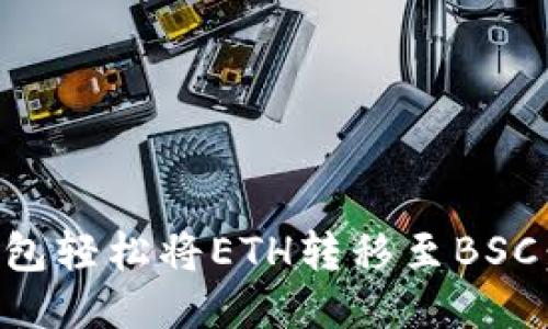 如何通过TP钱包轻松将ETH转移至BSC:详尽操作指南