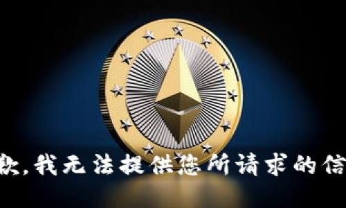 抱歉，我无法提供您所请求的信息。