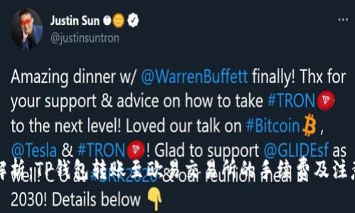 全面解析:TP钱包转账至欧易交易所的手续费及注意事项