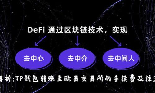 全面解析:TP钱包转账至欧易交易所的手续费及注意事项