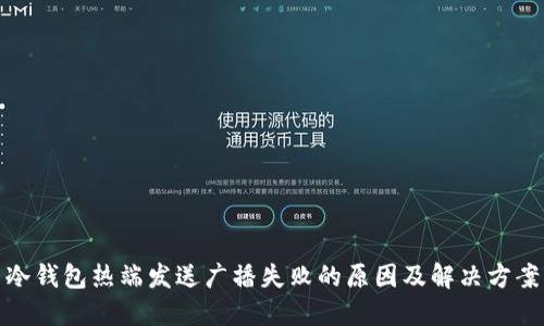 冷钱包热端发送广播失败的原因及解决方案