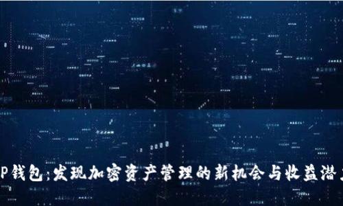 TP钱包:发现加密资产管理的新机会与收益潜力