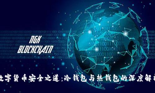 数字货币安全之道:冷钱包与热钱包的深度解析