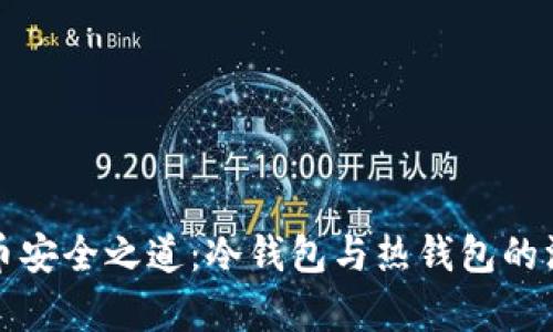 数字货币安全之道:冷钱包与热钱包的深度解析